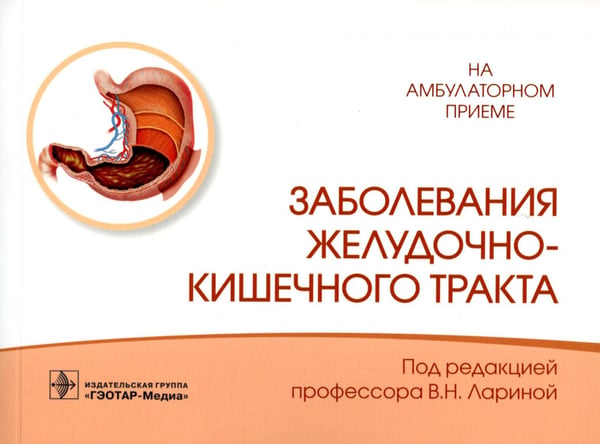 Обложка книги «Заболевания желудочно-кишечного тракта» — None, ISBN 9785970468111