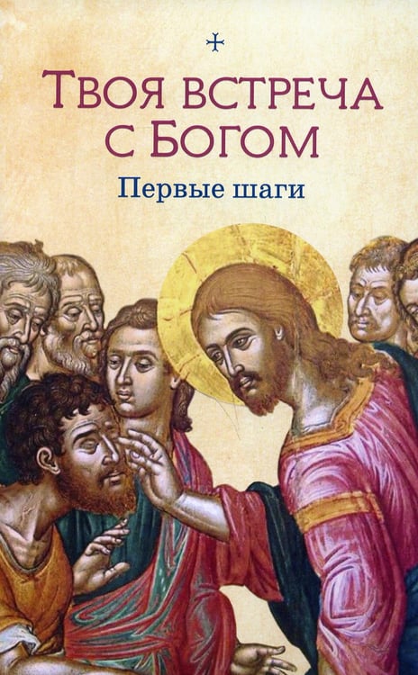 Обложка книги «Твоя встреча с Богом. Первые шаги» — None, ISBN 9785001272243