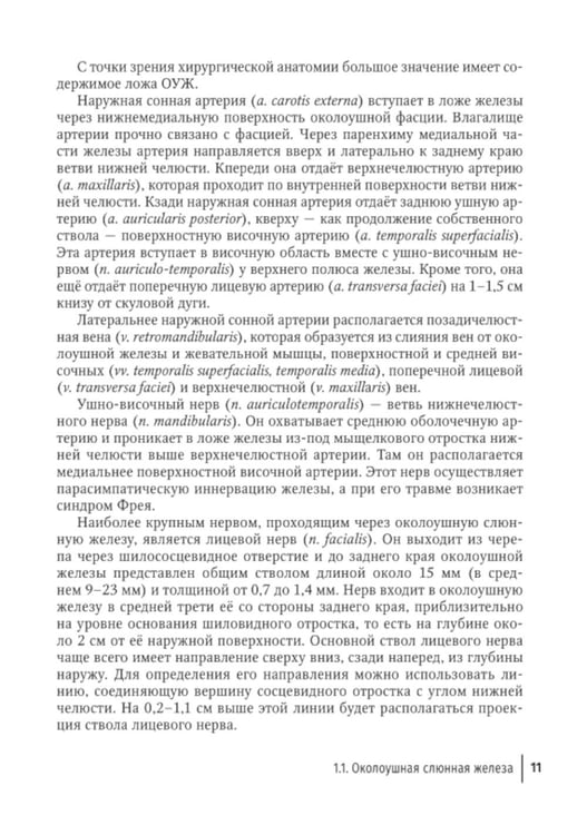 Дополнительное изображение книги «Слюннокаменная болезнь - сиалолитиаз: руководство для врачей»