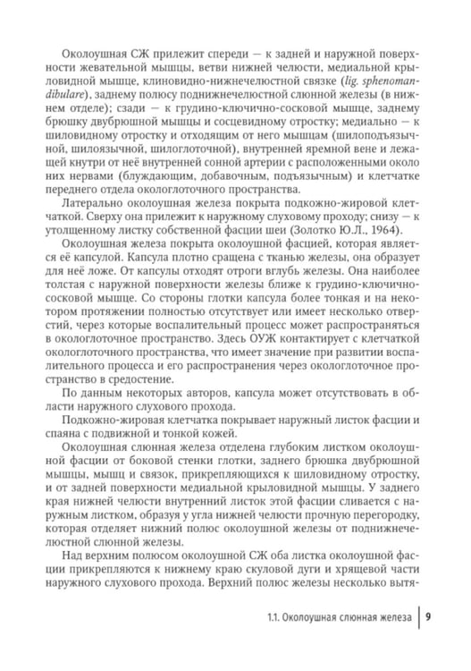Дополнительное изображение книги «Слюннокаменная болезнь - сиалолитиаз: руководство для врачей»