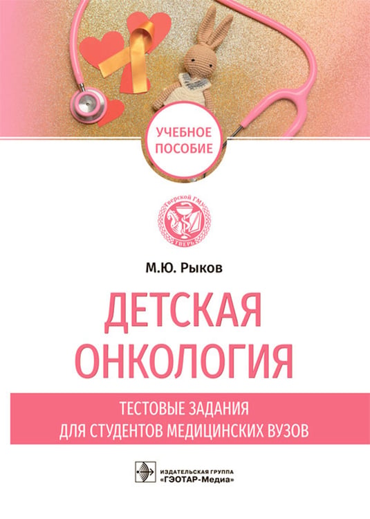 Дополнительное изображение книги «Детская онкология. Тестовые задания для студентов медицинских вузов»