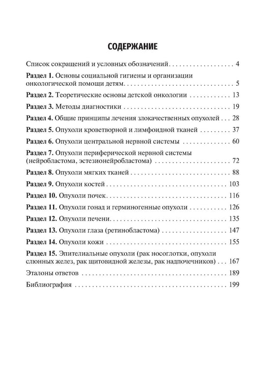 Дополнительное изображение книги «Детская онкология. Тестовые задания для студентов медицинских вузов»