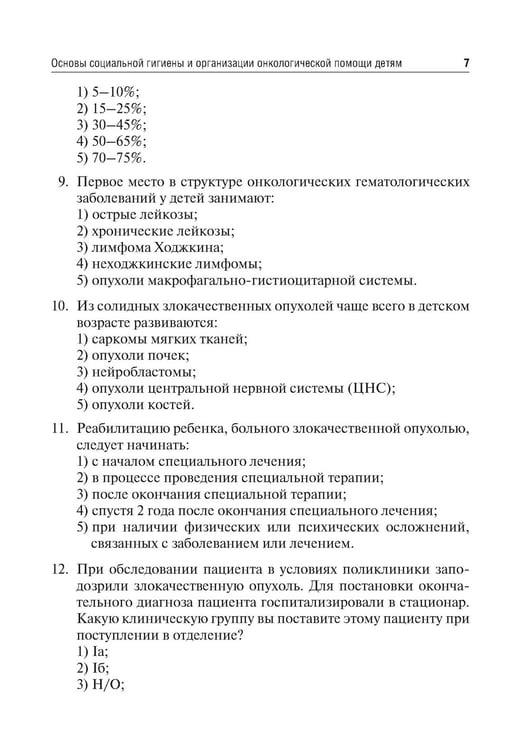 Дополнительное изображение книги «Детская онкология. Тестовые задания для студентов медицинских вузов»