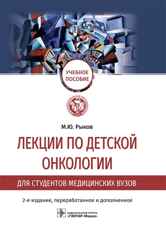 Дополнительное изображение книги «Лекции по детской онкологии для студентов медицинских вузов: Учебное пособие. 2-е изд., перераб.и доп»