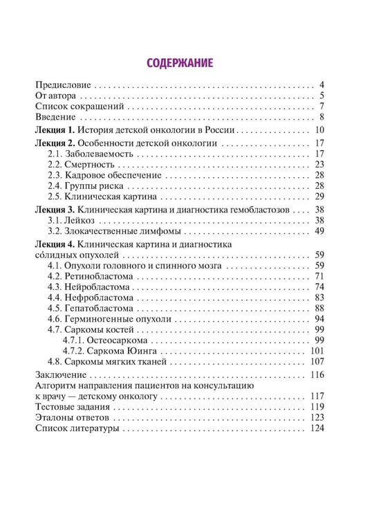 Дополнительное изображение книги «Лекции по детской онкологии для студентов медицинских вузов: Учебное пособие. 2-е изд., перераб.и доп»