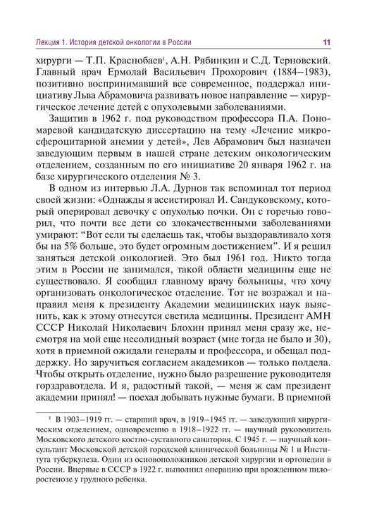 Дополнительное изображение книги «Лекции по детской онкологии для студентов медицинских вузов: Учебное пособие. 2-е изд., перераб.и доп»