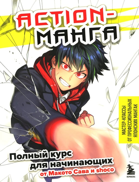Дополнительное изображение книги «Action-манга: полный курс для начинающих от Макото Сава и shoco»