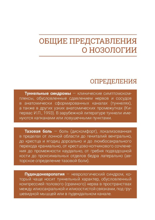 Дополнительное изображение книги «Туннельные пудендоневропатии. 3-е изд., перераб.и доп»