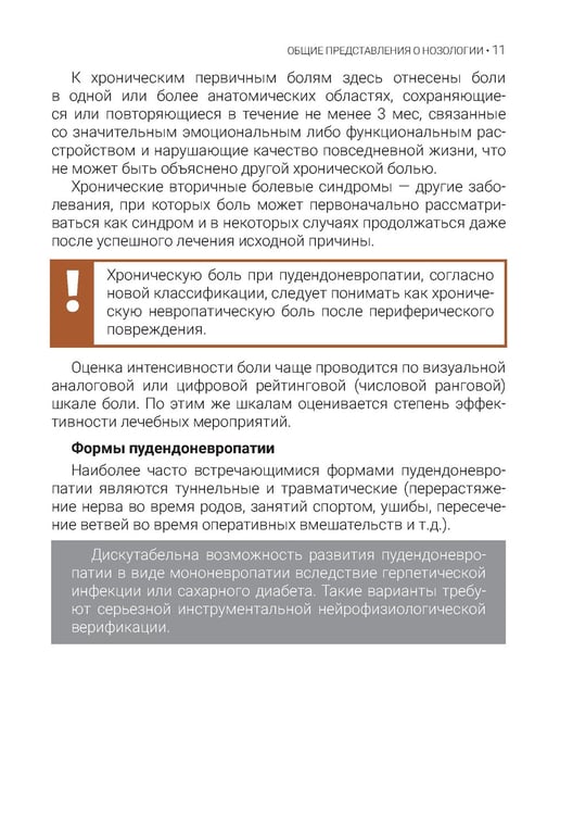 Дополнительное изображение книги «Туннельные пудендоневропатии. 3-е изд., перераб.и доп»