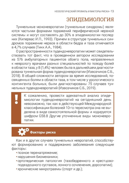 Дополнительное изображение книги «Туннельные пудендоневропатии. 3-е изд., перераб.и доп»