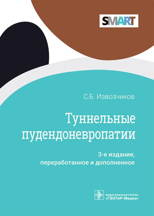 Обложка книги «Туннельные пудендоневропатии. 3-е изд., перераб.и доп» — Извозчиков Сергей Борисович, ISBN 9785970466452