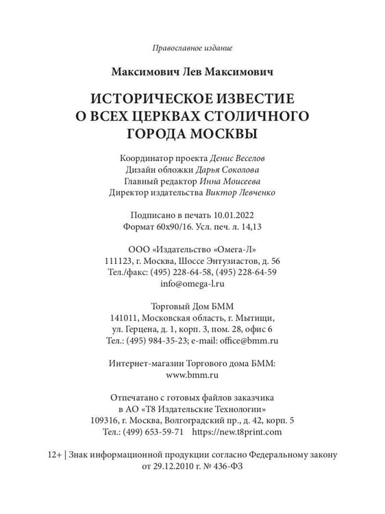 Дополнительное изображение книги «Историческое известие о всех церквах столичного города Москвы»
