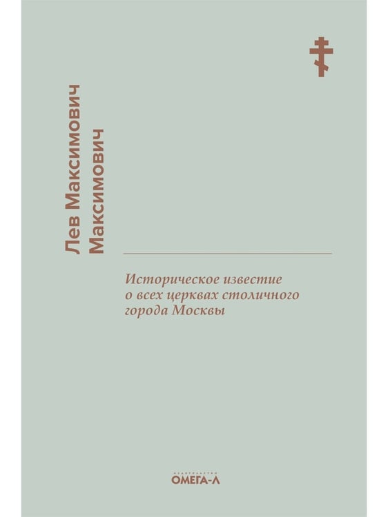 Дополнительное изображение книги «Историческое известие о всех церквах столичного города Москвы»