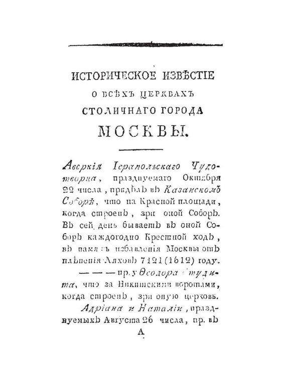 Дополнительное изображение книги «Историческое известие о всех церквах столичного города Москвы»