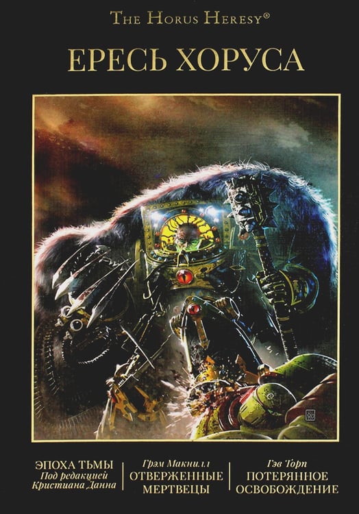 Дополнительное изображение книги «Ересь Хоруса. Т. 6: Эпоха Тьмы; Отверженные мертвецы; Потерянное Освобождение: рассказы, романы»