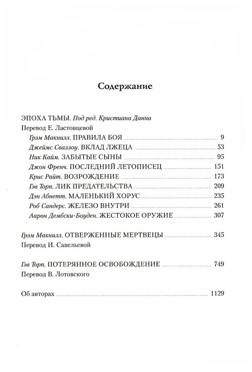 Дополнительное изображение книги «Ересь Хоруса. Т. 6: Эпоха Тьмы; Отверженные мертвецы; Потерянное Освобождение: рассказы, романы»
