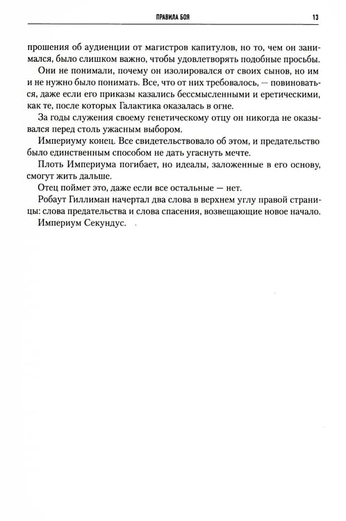 Дополнительное изображение книги «Ересь Хоруса. Т. 6: Эпоха Тьмы; Отверженные мертвецы; Потерянное Освобождение: рассказы, романы»