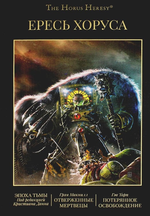 Обложка книги «Ересь Хоруса. Т. 6: Эпоха Тьмы; Отверженные мертвецы; Потерянное Освобождение: рассказы, романы» — Абнетт Дэн;Дембски- Боуден Аарон;Кайм Ник, ISBN 9785918785058