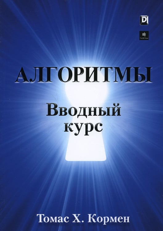 Дополнительное изображение книги «Алгоритмы: вводный курс»