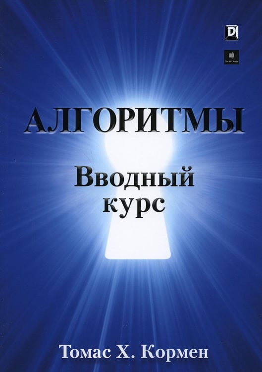 Обложка книги «Алгоритмы: вводный курс» — Томас Х. Кормен, ISBN 9785907144903
