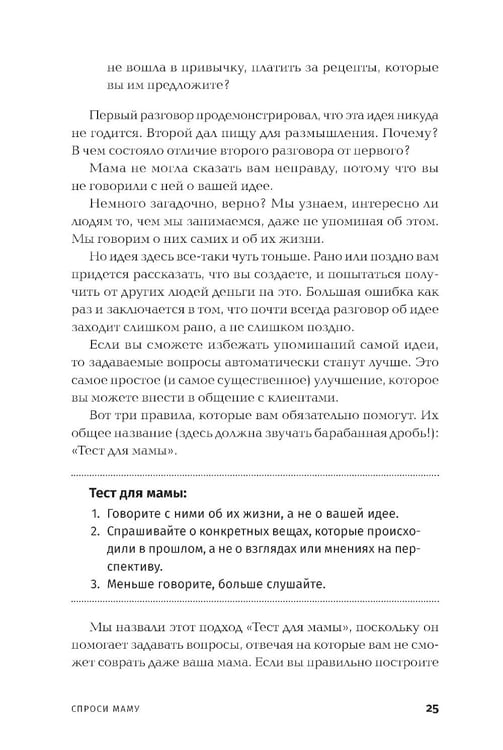 Дополнительное изображение книги «Спроси маму: Как общаться с клиентами и подтвердить правоту своей бизнес-идеи, если все кругом врут?»