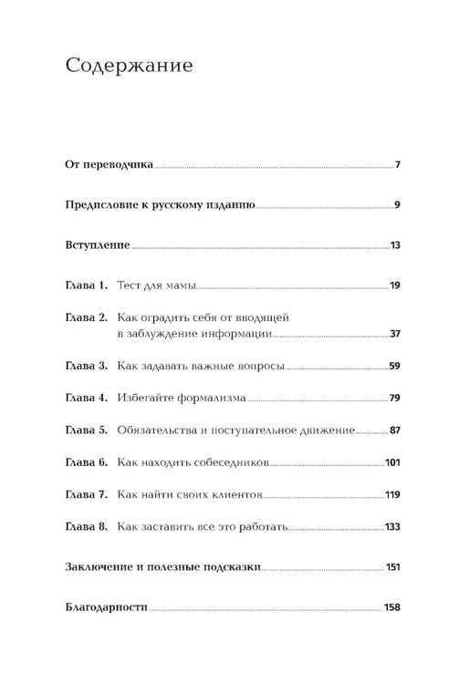 Дополнительное изображение книги «Спроси маму: Как общаться с клиентами и подтвердить правоту своей бизнес-идеи, если все кругом врут?»
