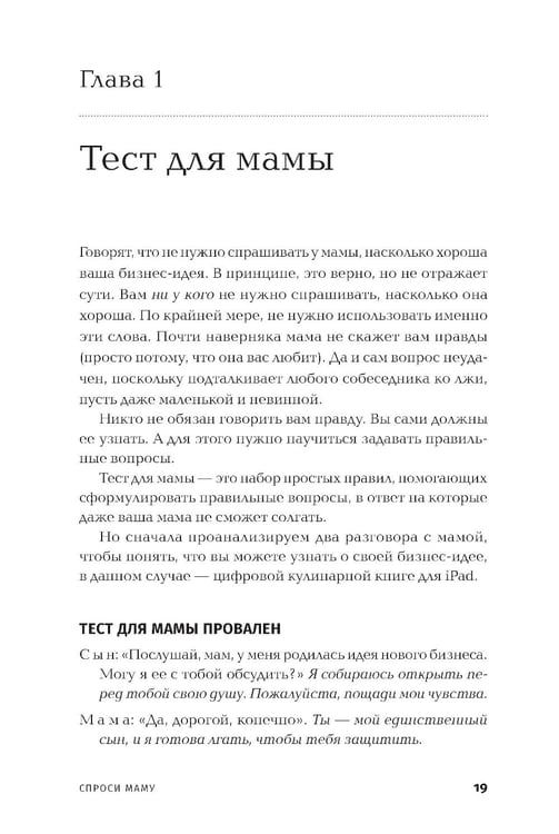 Дополнительное изображение книги «Спроси маму: Как общаться с клиентами и подтвердить правоту своей бизнес-идеи, если все кругом врут?»