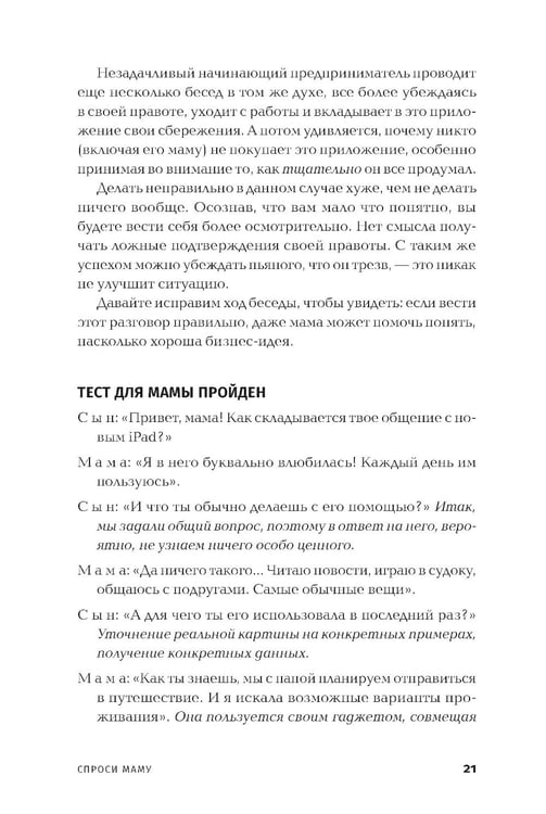 Дополнительное изображение книги «Спроси маму: Как общаться с клиентами и подтвердить правоту своей бизнес-идеи, если все кругом врут?»