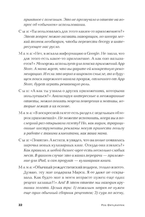 Дополнительное изображение книги «Спроси маму: Как общаться с клиентами и подтвердить правоту своей бизнес-идеи, если все кругом врут?»