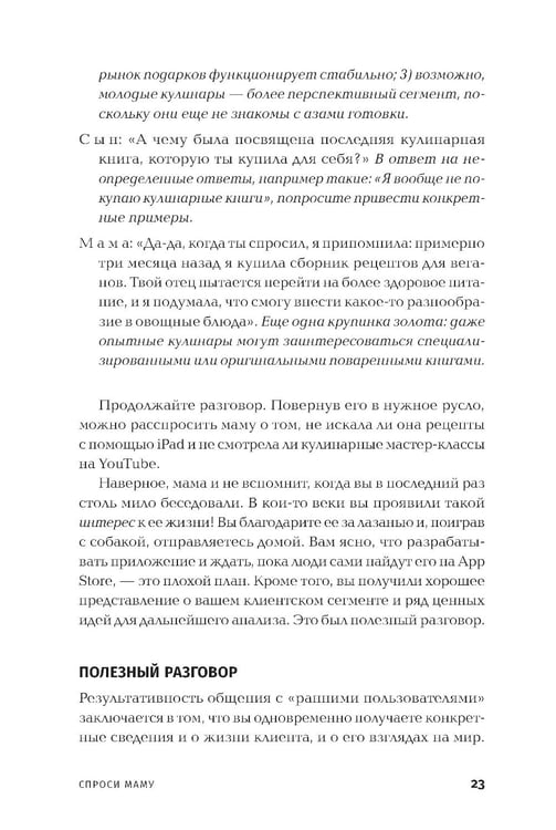 Дополнительное изображение книги «Спроси маму: Как общаться с клиентами и подтвердить правоту своей бизнес-идеи, если все кругом врут?»