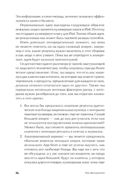 Дополнительное изображение книги «Спроси маму: Как общаться с клиентами и подтвердить правоту своей бизнес-идеи, если все кругом врут?»