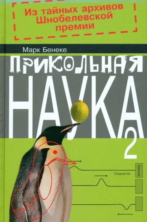 Обложка книги «Прикольная наука. Книга 2» — Бенеке Марк, ISBN 9785986972336