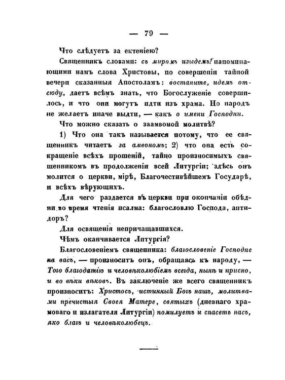 Дополнительное изображение книги «Краткие понятия об общественном богослужении Православной Церкви (в вопросах и ответах) (репринтное изд.)»