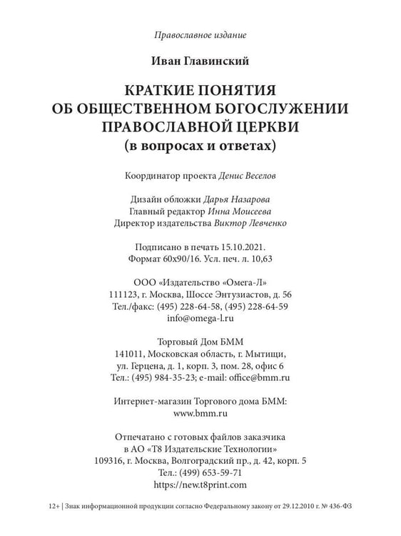 Дополнительное изображение книги «Краткие понятия об общественном богослужении Православной Церкви (в вопросах и ответах) (репринтное изд.)»