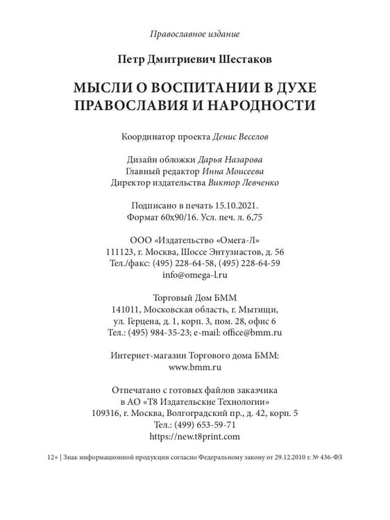 Дополнительное изображение книги «Мысли о воспитании в духе православия и народности»
