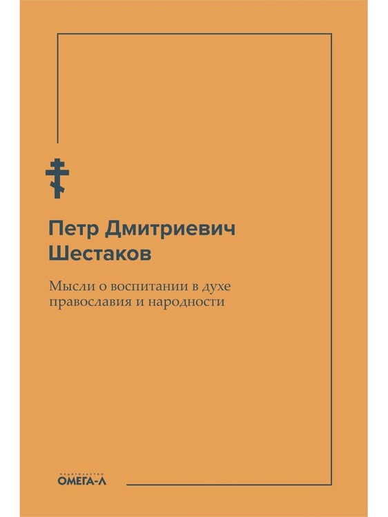 Дополнительное изображение книги «Мысли о воспитании в духе православия и народности»