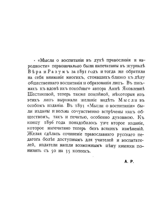 Дополнительное изображение книги «Мысли о воспитании в духе православия и народности»