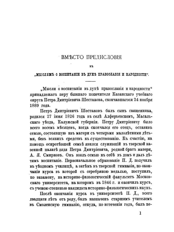 Дополнительное изображение книги «Мысли о воспитании в духе православия и народности»