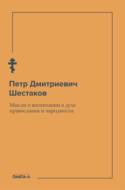 Обложка книги «Мысли о воспитании в духе православия и народности» — Шестаков Петр Дмитриевич, ISBN 9785370049026