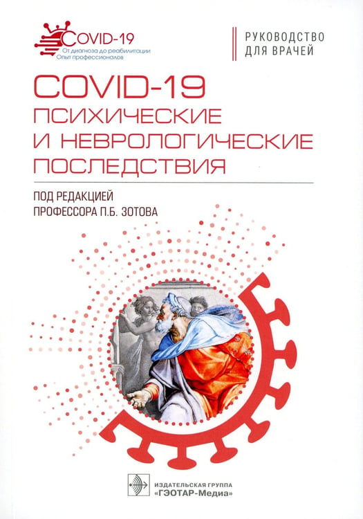 Дополнительное изображение книги «COVID-19: психические и неврологические последствия: руководство для врачей»