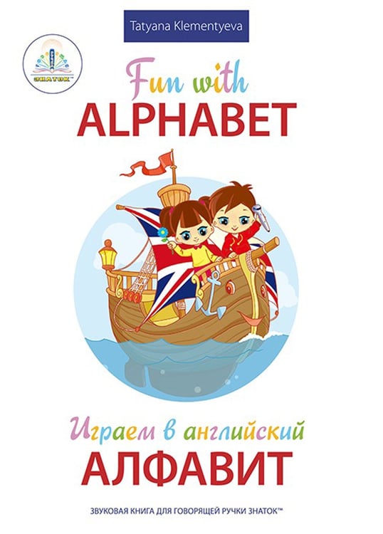 Дополнительное изображение книги «Fun with Alphabet = Играем в английский алфавит. Книга для говорящей ручки "Знаток"»