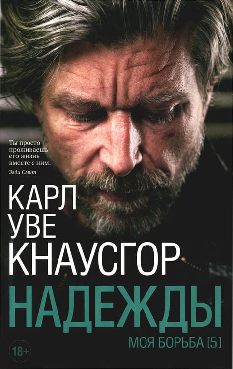 Обложка книги «Моя борьба. Кн. 5. Надежды» — Кнаусгор Карл Уве, ISBN 9785001315056
