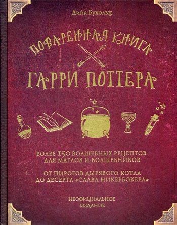 Дополнительное изображение книги «Поваренная книга Гарри Поттера: более 150 волшебных рецептов для маглов и волшебников»