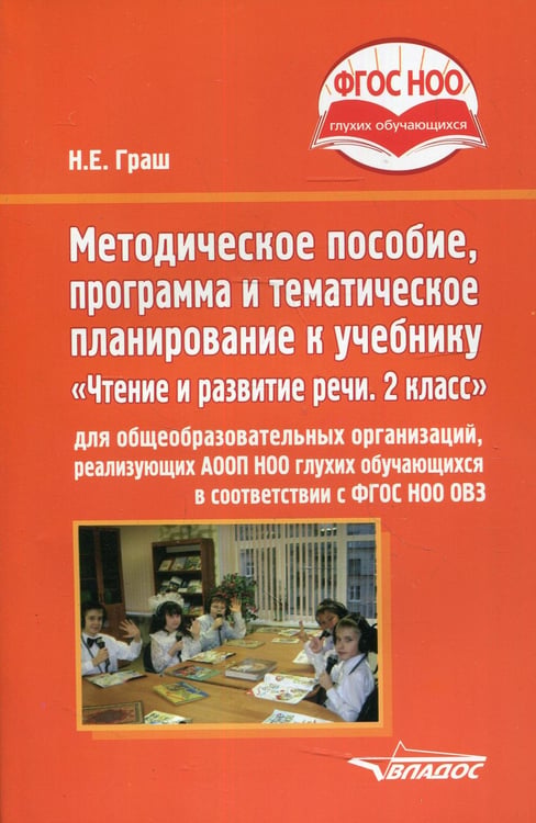 Обложка книги «Методическое пособие, программа и тематическое планирование к учебнику «Чтение и развитие речи. 2 класс» для общеобразовательных организаций» — Граш Наталья Евгеньевна, ISBN 9785907433205