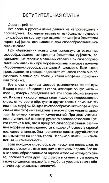 Дополнительное изображение книги «Морфемно-словообразовательный словарь: 5-11 классы»
