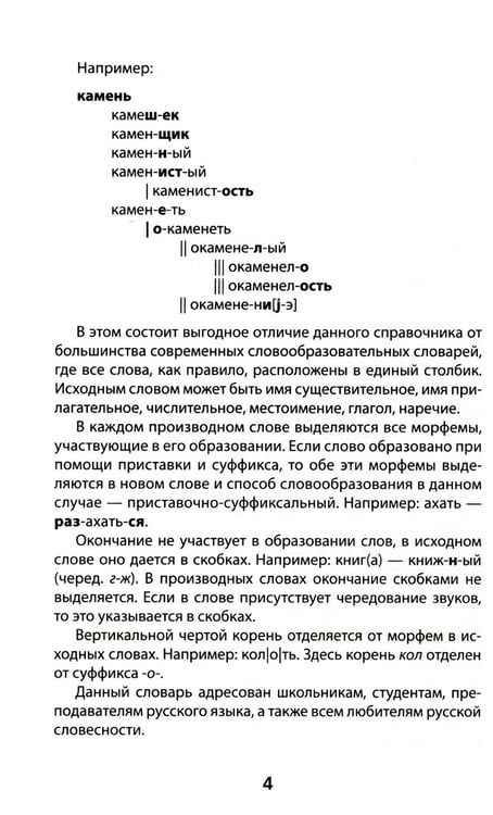 Дополнительное изображение книги «Морфемно-словообразовательный словарь: 5-11 классы»
