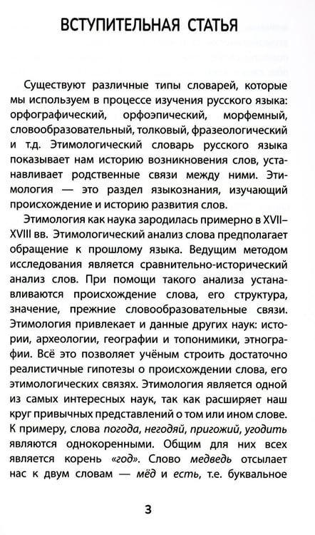 Дополнительное изображение книги «Этимологический словарь: 5-11 классы»