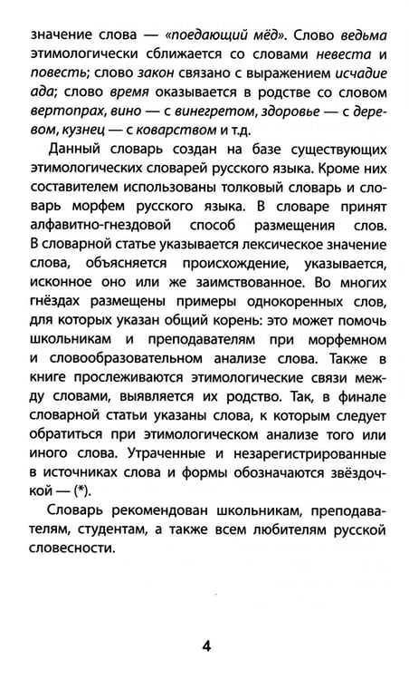 Дополнительное изображение книги «Этимологический словарь: 5-11 классы»