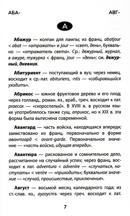 Дополнительное изображение книги «Этимологический словарь: 5-11 классы»