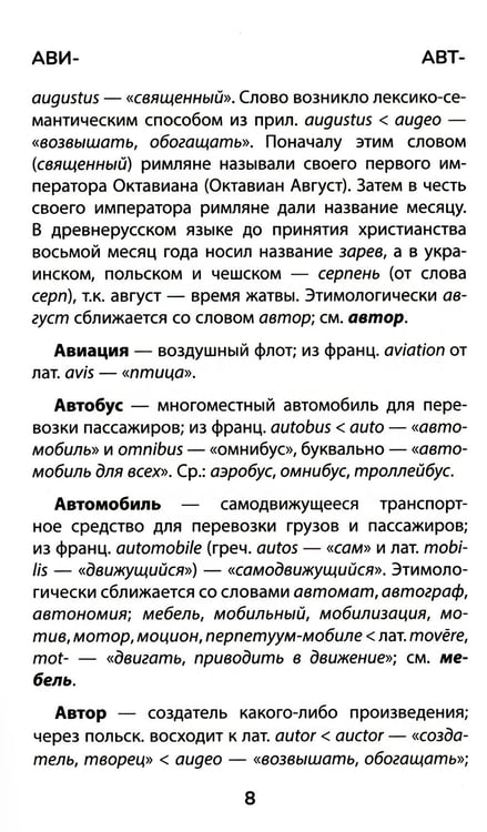 Дополнительное изображение книги «Этимологический словарь: 5-11 классы»